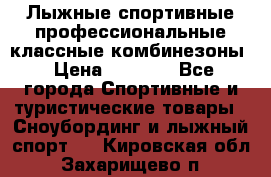 Лыжные спортивные профессиональные классные комбинезоны › Цена ­ 1 800 - Все города Спортивные и туристические товары » Сноубординг и лыжный спорт   . Кировская обл.,Захарищево п.